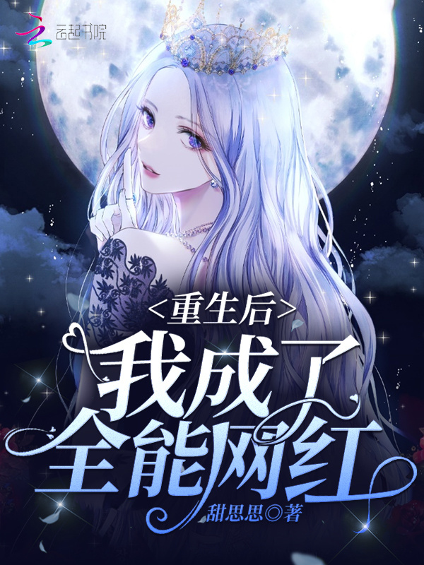 重生后我成了全能网红小说封面