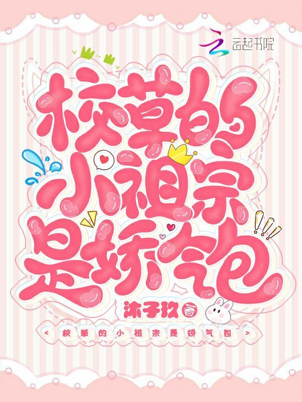 校草的小祖宗是娇气包小说封面