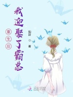 重生后我迎娶了霸总
