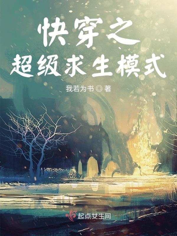 快穿之超级求生模式小说封面