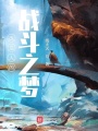 改造人的战斗之梦