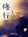 修行苦