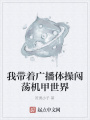 我带着广播体操闯荡机甲世界