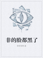 非的脸都黑了