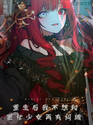 《重生后我不想和黑化少女再有纠缠》封面
