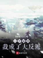 一不留神我成了大反派