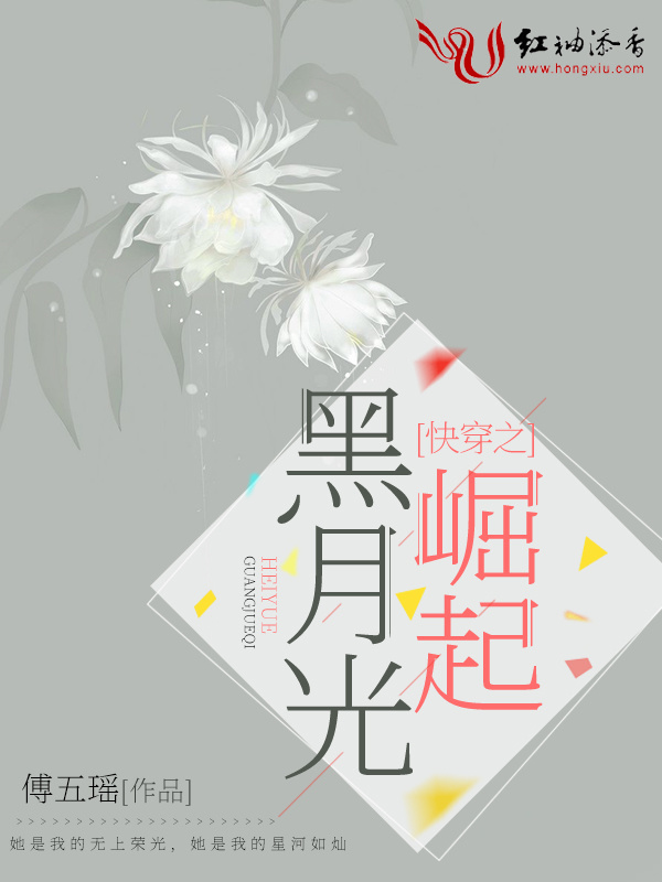 快穿之黑月光崛起小说封面