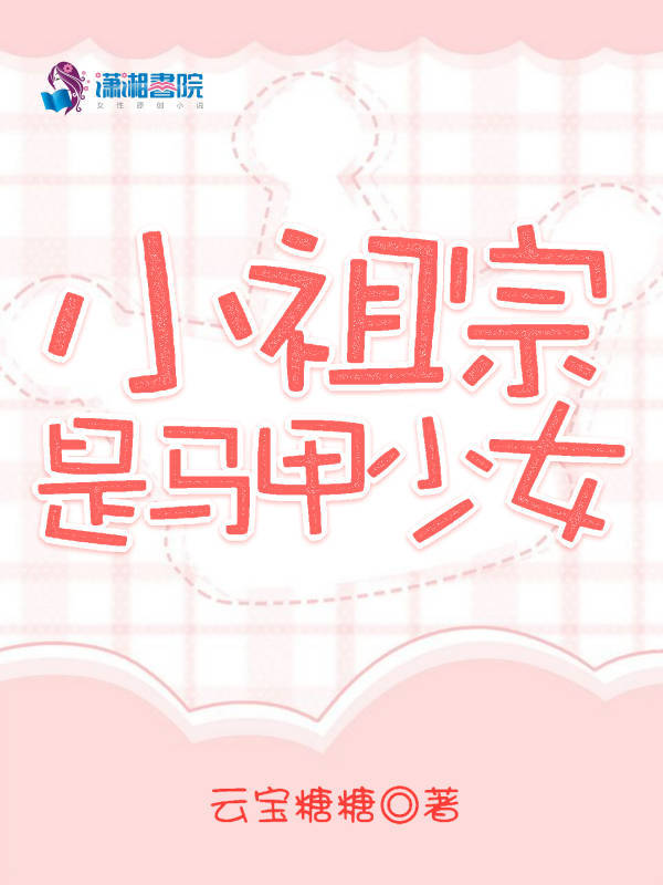 小祖宗是马甲少女小说封面