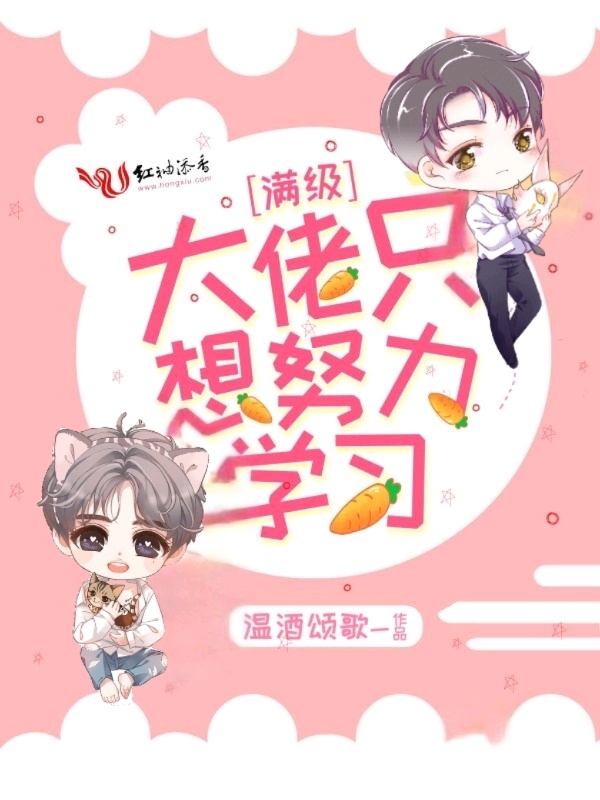 满级大佬只想努力学习小说封面