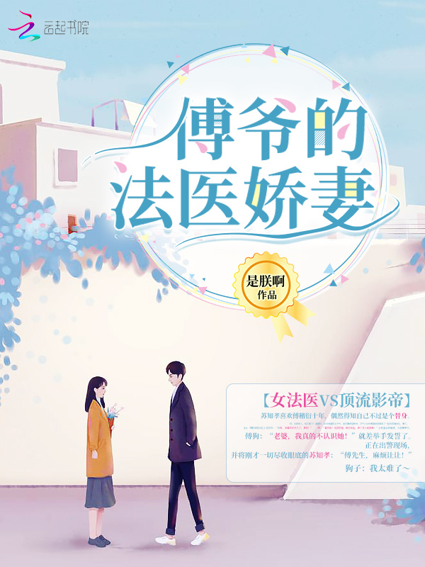 傅爷的法医娇妻小说封面