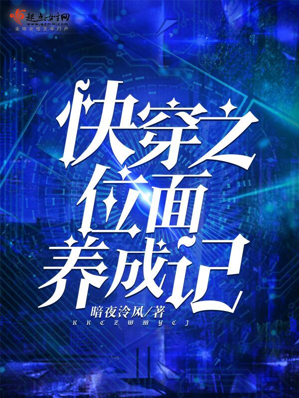快穿之位面养成记小说封面