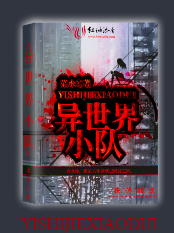 异世界小队小说封面