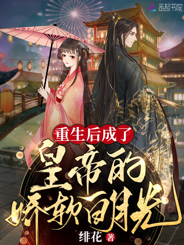 重生后成了皇帝的娇软白月光小说封面