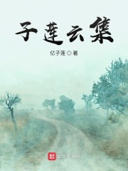 子莲云集