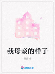 我母亲的样子