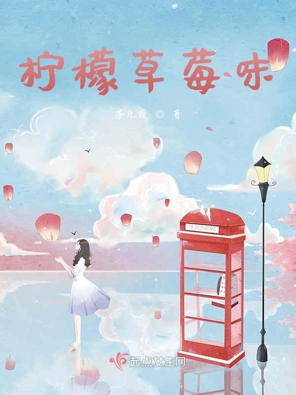 柠檬草莓味小说封面