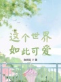这个世界如此可爱