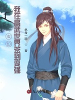 玄幻：我在高武世界签到变强