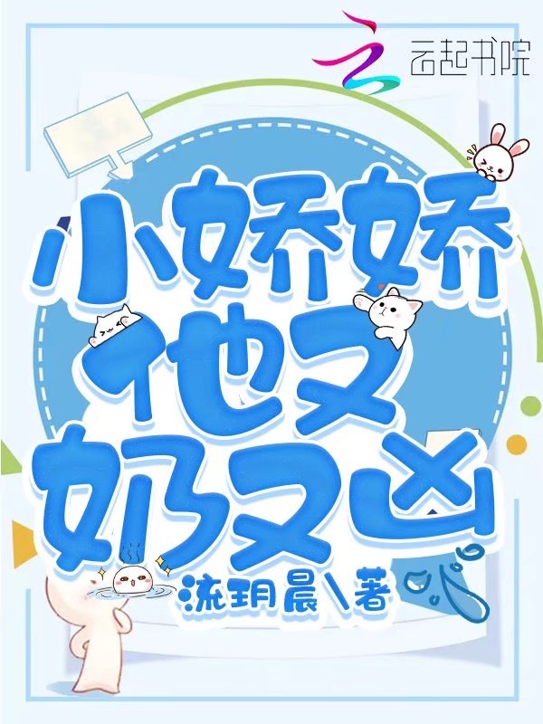小娇娇他又奶又凶小说封面