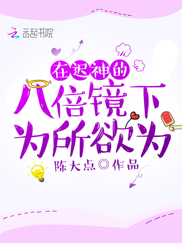 在迟神的八倍镜下为所欲为小说封面