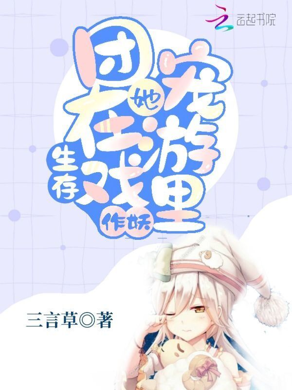 团宠她在生存游戏里作妖小说封面