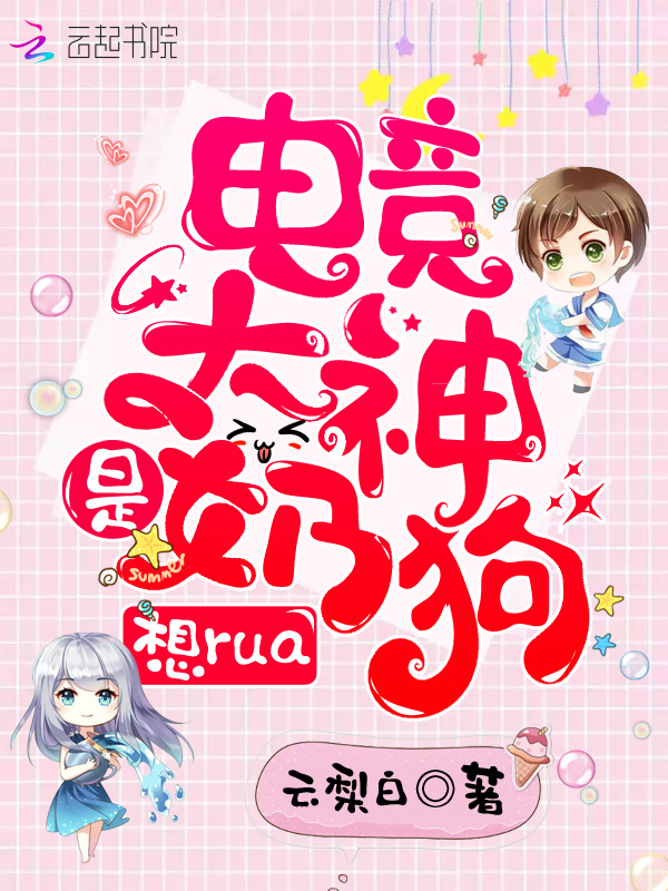 电竞大神是奶狗，想rua！小说封面