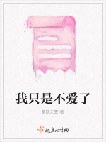 我只是不爱了