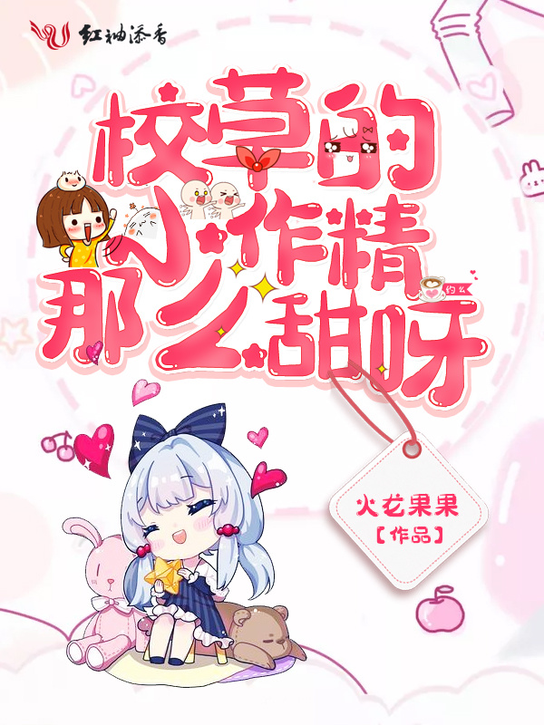 校草的小作精那么甜呀小说封面
