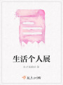 生活个人展