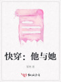 快穿：他与她