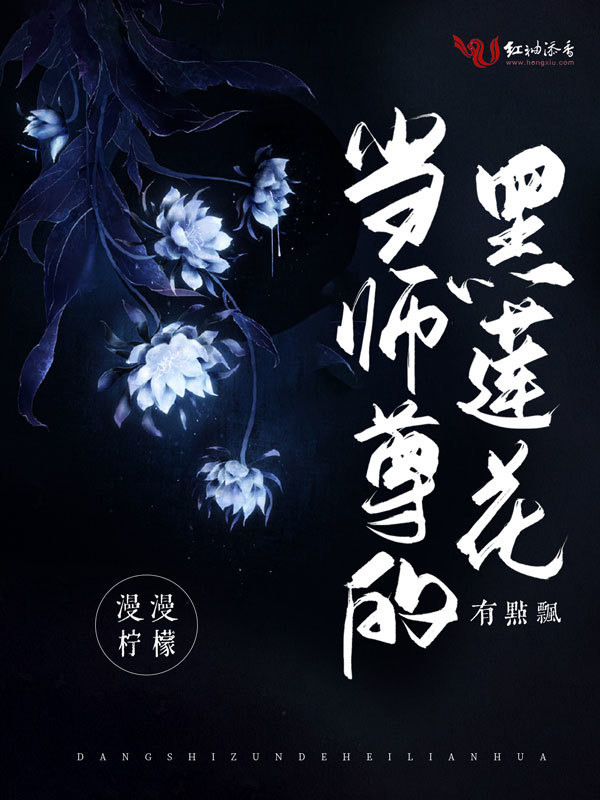当师尊的黑莲花有点飘小说封面