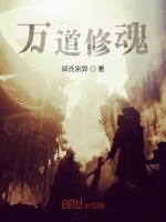 万道修魂