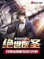 绝世医圣：开局从用嘴写药方开始