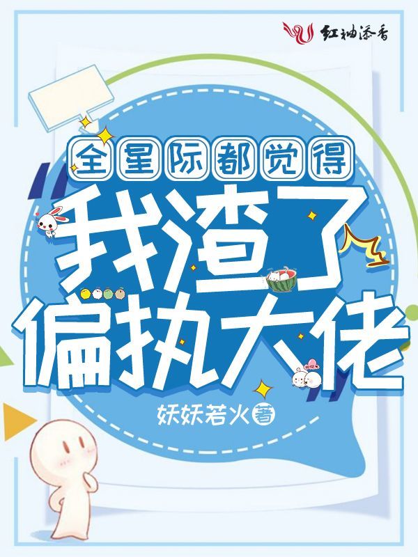 全星际都觉得我渣了偏执大佬小说封面