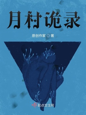 《月村诡录》封面