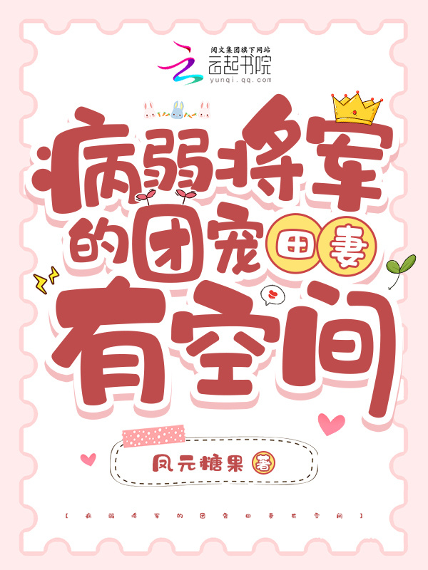 病弱将军的团宠田妻有空间小说封面