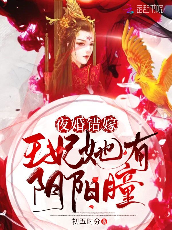 夜婚错嫁：王妃她有阴阳瞳小说封面