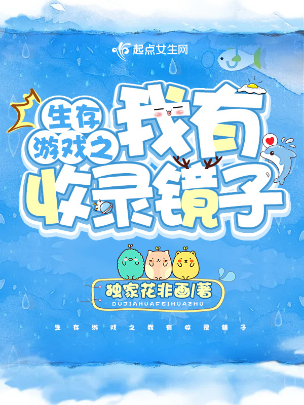 生存游戏之我有收录镜子小说封面