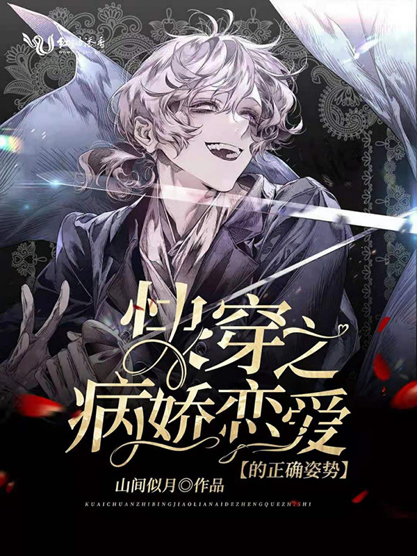 快穿之病娇恋爱的正确姿势小说封面