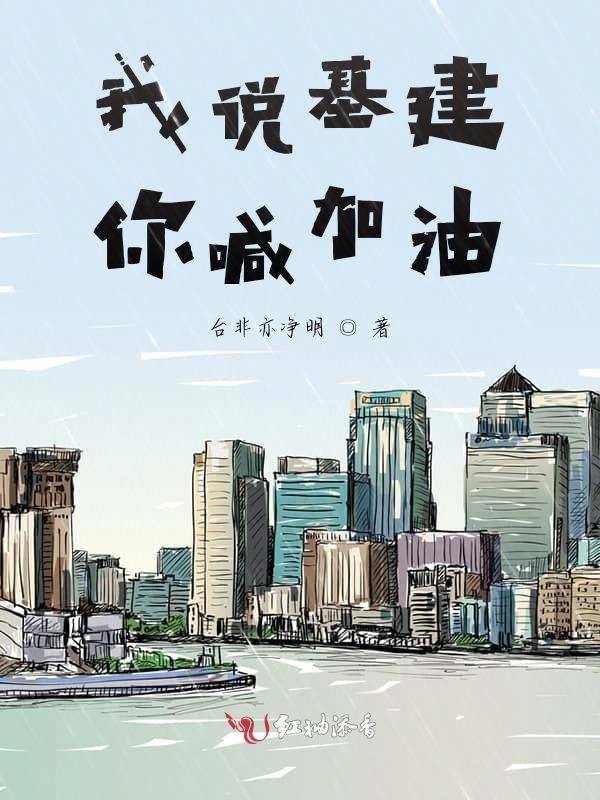 我说基建你喊加油小说封面