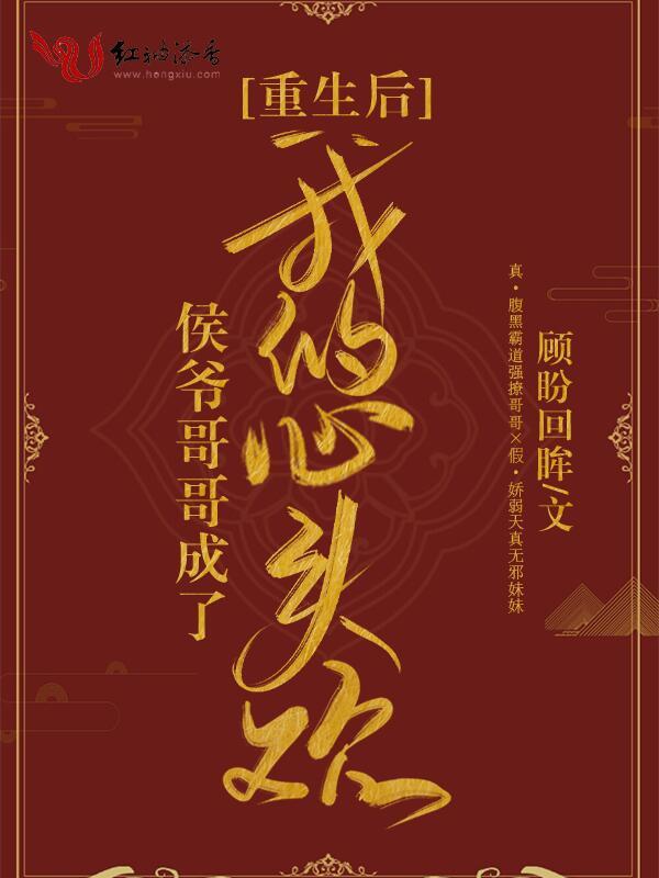 重生后侯爷哥哥成了我的心头欢小说封面