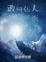 敢问仙人长生可否？