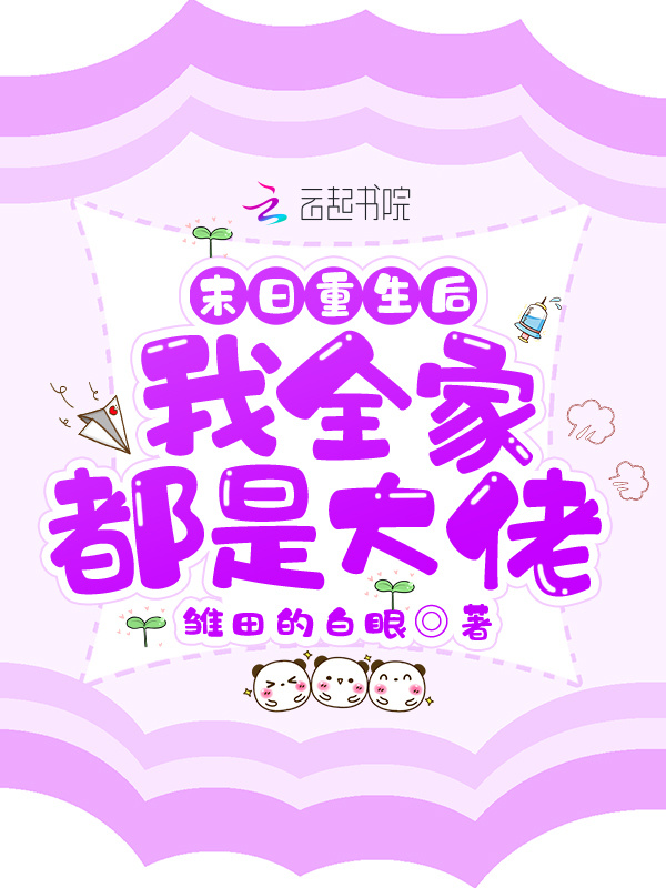 末日重生后我全家都是大佬小说封面