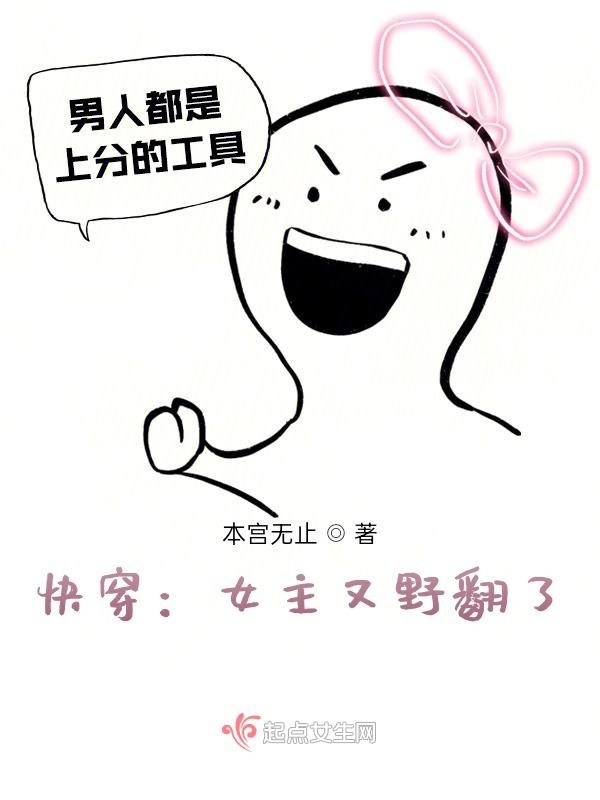 快穿：女主又野翻了小说封面
