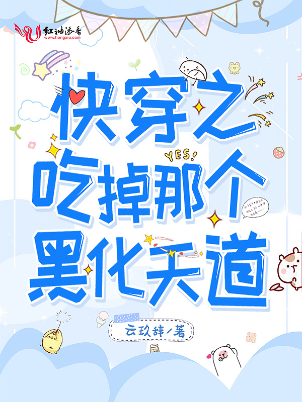快穿之吃掉那个黑化天道小说封面