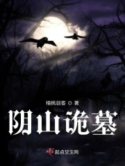 阴山诡墓：再入险境