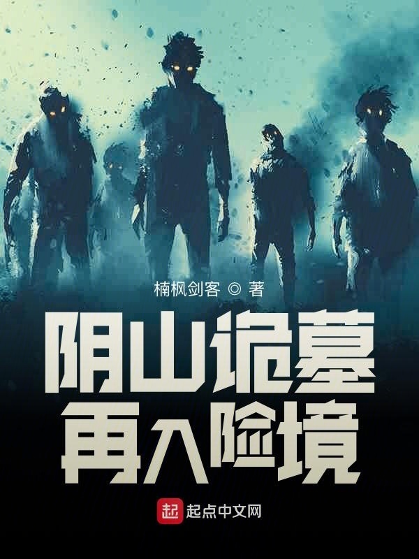 阴山诡墓：再入险境小说封面