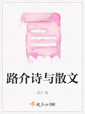 《路介诗与散文》封面