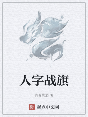 《人字战旗》封面