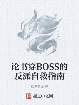 《论书穿BOSS的反派自救指南》封面